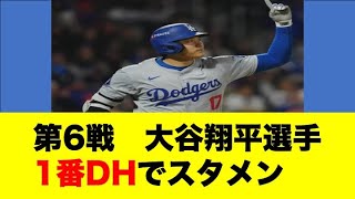 【大谷翔平】が1番指名打者で出場！第6戦の試合スタメン発表【10月21日】