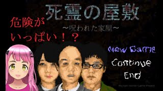 ホラーゲーム実況　死霊の屋敷1～呪われた家屋～ver2.65　あなたは……恐怖で……眠れない……