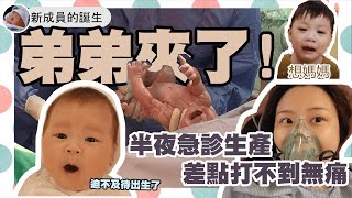 【生產日記-二寶】37週半夜突然陣痛急診 臺安醫院快速生產日記 弟弟迫不及待要出來了啦