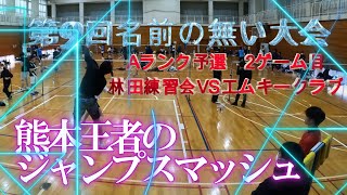 【第9回名前の無い大会　Vol.06　熊本王者のジャンプスマッシュ　Mixダブルス　】Ａランク予選リーグ 林田練習会VSチーム山都