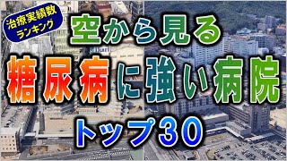 【空から見る】糖尿病の治療に強い病院ランキングTOP30【ランキング】