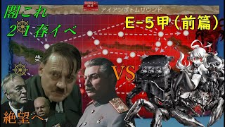 【閣これ 21春Ｅー５甲（前篇）】総統閣下が春イベに挑むようですpart4-1