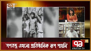 'গণতন্ত্র এখনো প্রাতিষ্ঠানিক রূপ পায়নি' | Ekattor Songjog | Ekattor TV