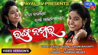 WRONG NUMBER@CHUNI BAGARTI NEW SONG@ALBUM SONG@PAYAL TV@STUDIO VERSION@CHUNI BAGARTI OFFICIAL