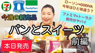 【2/1発売コンビニパン＆スイーツ①】本日発売！今週のコンビニ新商品！パンとスイーツレビュー！前編！