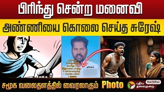 பிரிந்து சென்ற மனைவி..அண்ணியை கொலை செய்த சுரேஷ்! Dindigul | Natham | PT Madurai