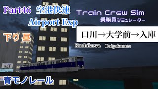 口川モノレールワンマン乗務 Part46 空港快速 口川→大学前→入庫 青モノレール 昼 【乗務員シュミレーター】