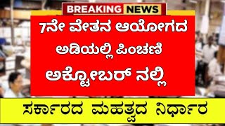 ಪಿಂಚಣಿದಾರರು ಇಲ್ಲಿ ಗಮನಿಸಿ ಇನ್ನೂ ಕೂಡ ಏಳನೇ ವೇತನ ಆಯೋಗದ ಅಡಿಯಲ್ಲಿ ನಿಮಗೆ ಪಿಂಚಣಿ ದೊರೆತಿಲ್ಲ ಹಾಗಾದರೆ ಇವಾಗ ಸಿಗಲ