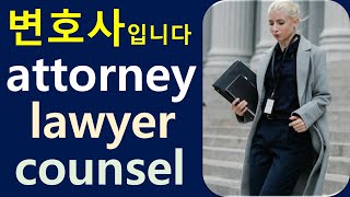 Q5 English 어휘 Lesson 2100 (변호사 – lawyer, attorney, counsel)