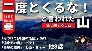 二度とくるなと言われた山の話「山の怪」クロロ 他11話 怪異体験談受付け窓口  六十一日目 星野しづく 不思議の館