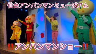 仙台アンパンマンミュージアム　アンパンマンショー