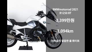 [판매완료]  신차급 올 화이트 2021 BMW R1250RT 중고 오토바이 위탁판매