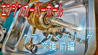 [予防整備]クランクベアリング交換前編 ライブディオZX リフレッシュ計画7 Engine Overhaul 1