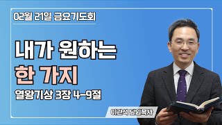 2025-02-21｜내가 원하는 한 가지｜열왕기상 3장 4-9절｜이관석 목사｜성서중부교회 금요기도회