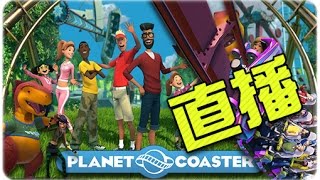 黎啦！起樂園啦！ 阿軒牌過山車ver.1 ►Planet Coaster 過山車之星 EP1 [Hins Live]