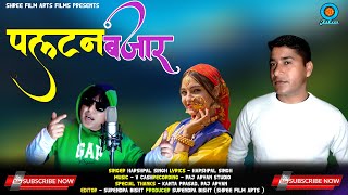 Paltan Bajaar | New Garhwali Song 2022 | Harshpal Singh | Shree Film Arts