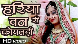 हरिया वन री कोयलड़ी - Rajasthani Vivah Geet 2019 | Geeta Goswami Vivah Hits | 1080p HD VIDEO Song