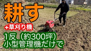 【初心者向け】最小限の資金で楽に畑を作る方法サラリーマンで週末だけで２反３畝（690坪）管理中