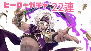 【#コンパス】ヒーローガチャ22連 【アル・ダハブ＝アルカティア】