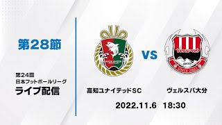 第２４回ＪＦＬ第２８節　高知ユナイテッドＳＣ vs ヴェルスパ大分　ライブ配信