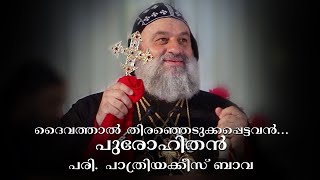 ആരാണ് പുരോഹിതൻ...?  |  പരി. പാത്രിയർക്കീസ് ബാവായുടെ വാക്കുകൾ