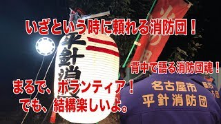 【火の用心】消防団って何してるの？