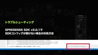 SPRESENSE SDK v2.0.1でSDKコンフィグに失敗する場合の対処方法