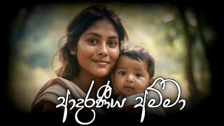 ආදරණීය අම්මා | Adaraneeya Amma | Haridra Umayanthi | Official lyric video