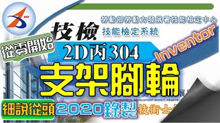 【2D丙】304｜建模｜Part.3｜零件7｜支架腳輪｜解說版｜搶傳版｜20800-990304｜Inventor 2018｜從零開始｜Tutorial : beginners｜2020年錄製