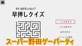 スーパー野田ゲーパーティ 早押しクイズ ボタン遠すぎじゃない