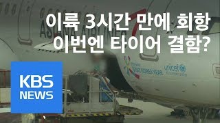 LA 향하던 아시아나 항공기 회항…타이어 결함 / KBS뉴스(News)