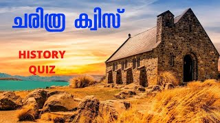 HISTORY QUIZ MALAYALAM ചരിത്ര ക്വിസ് മലയാളം