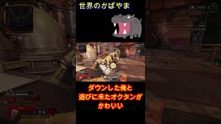 【Apex】ダウンしたオクタンが遊びに来ました( *´艸｀)　#Shorts　 #Apex