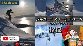 1695 🟥「シルバー・スイート・ハート／山本貫太郎さんの曲」／スキーの思い出 from Radiotalk