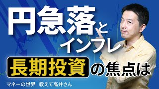 円急落・インフレ・株式相場の波乱、長期投資の視点でどう読み解くか　マネーの世界 教えて高井さん【日経まねび】