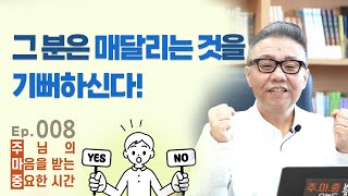 주마중 EP.008 주님께 끝까지 구하는 법 - ｢안녕하세요 목사님 질문 있어요｣ 김동호