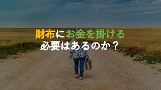 ＃482「財布にお金を掛ける必要はあるのか？」【ミニマリスト・ミニマリズム】