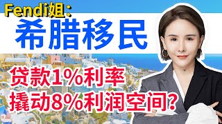 【希腊移民】如何用1%贷款利率撬动年收益7-8%的房地产投资？#希腊 #shorts