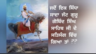 ਜਦੋਂ ਇਕ ਸਿਧਾ ਸਾਦਾ ਜੱਟ ਗੁਰੂ ਗੋਬਿੰਦ ਸਿੰਘ ਸਾਹਿਬ ਜੀ ਦੇ ਸਤਿਸੰਗ ਵਿੱਚ ਚਲਾ ਗਿਆ। #gurbani #singh #waheguru