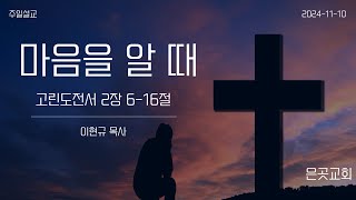 [주일예배설교] 마음을 알 때 (고린도전서 2장 6-16절) | 은곳교회 | 이현규 목사 | 2024-11-10 #광명역교회 #광명고신 #말씀맛집 #마음을 알면 마음이 연결됩니다