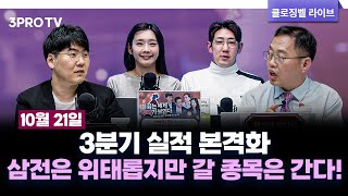 [10월 21일 마감시황] 3분기 실적 본격화…삼전은 위태롭지만 갈 종목은 간다! f. 박하윤,명민준,하창완,김장열 [클로징벨 라이브]