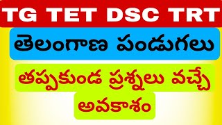 #tstetdsc TG TET DSC TRT తెలంగాణ పండుగలు #తప్పకుండా ప్రశ్నలు వచ్చే అవకాశం...##education