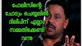 പോലീസിൻ്റെ ചോദ്യം ചെയ്യലിൽ പലതും സമ്മതിച്ച് ദിലീപ് - ഞെട്ടി സിനിമാലോകം | Dileep questioned by Police