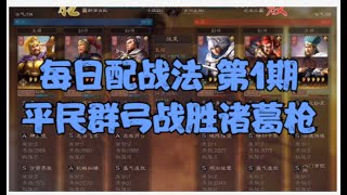 每日配战法 第1期 平民群弓战胜诸葛枪【三国志战略版】