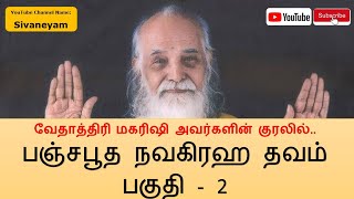 Vethathiri Maharishi Panchabootha Navagraha Thavam 2  வேதாத்திரி மகரிஷி  பஞ்சபூத நவகிரஹ தவம் பகுதி 2