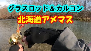 渓流ミノ－良型アメマス連発【フェンフィックグラス＆カルコン】で狙う