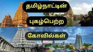 Tamil Nadu famous temples in Tamil/தமிழ்நாட்டின் புகழ்பெற்ற கோவில்கள்/MYstry tamilan