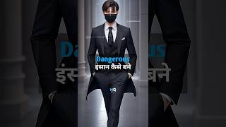 dangerous इंसान कैसे बने || magicofqoutes #alphamale #alphamen #dangerous #shorts