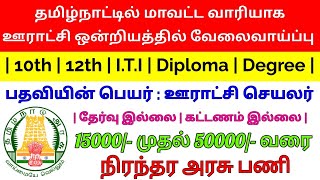 தமிழ்நாடு ஊராட்சி செயலர் வேலைவாய்ப்பு 2020 |  RURAL DEVELOPMENT RECRUITMENT | TN JOB ZONE|