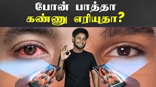 Eye Problem solution : கண்களை பாதிக்காமல் phone பயன்படுத்துவது எப்படி?| easy eye exercises at home